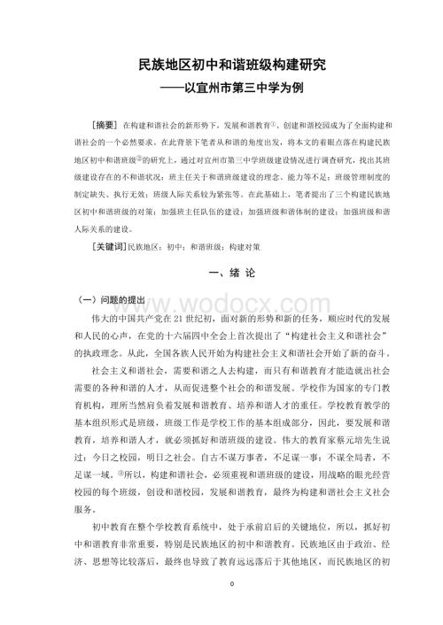 民族地区初中和谐班级构建研究.doc