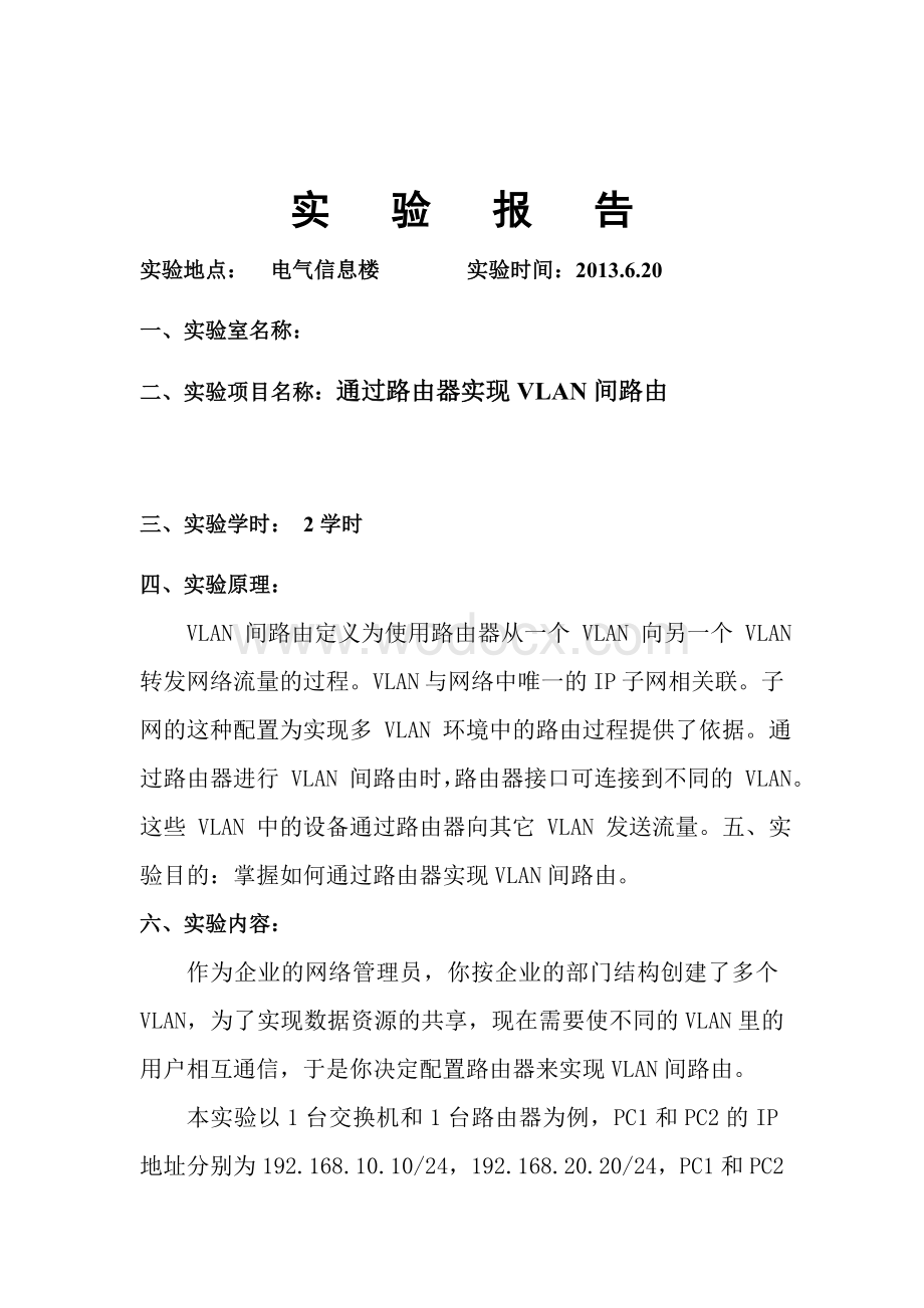 静态路由配置实验报告.doc_第1页