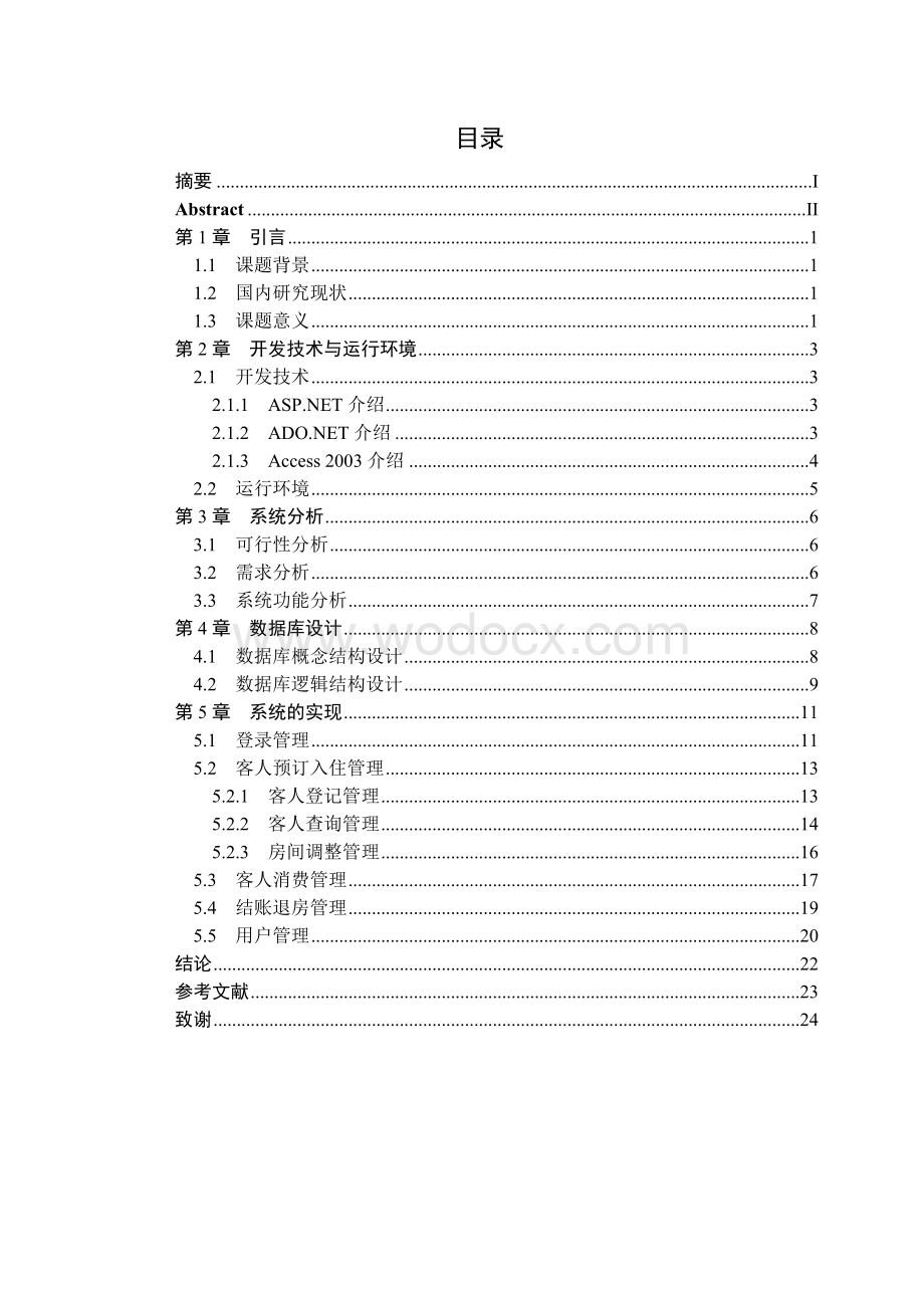 酒店客房管理系统论文.doc_第1页