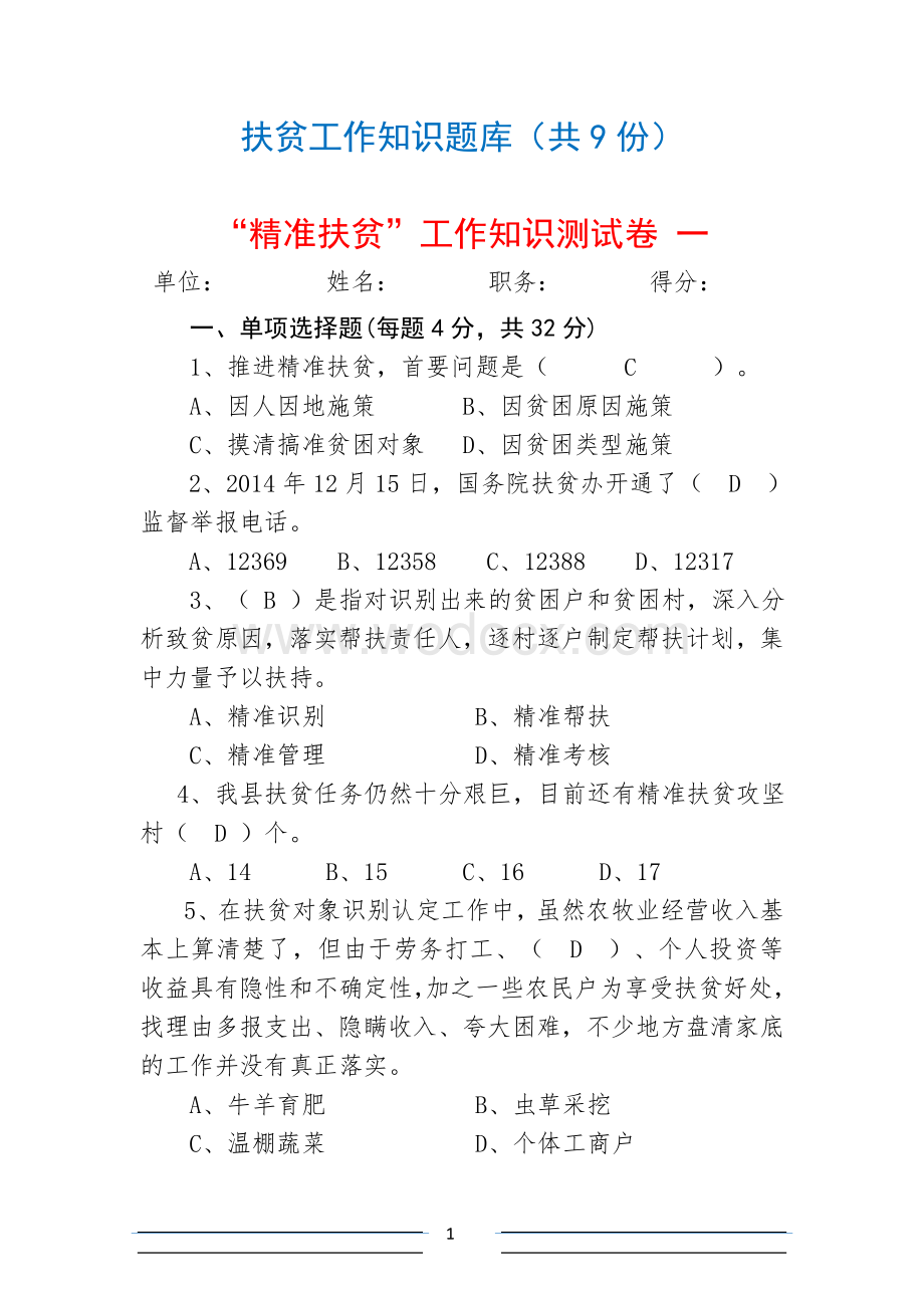 2017-2018精准扶贫脱贫工作知识测试卷考试卷练习题库(9份).docx_第1页