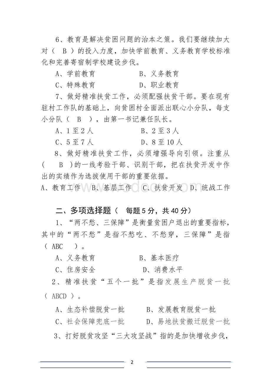 2017-2018精准扶贫脱贫工作知识测试卷考试卷练习题库(9份).docx_第2页