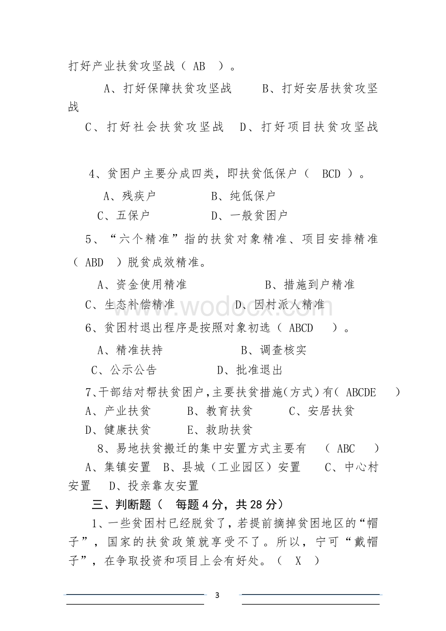 2017-2018精准扶贫脱贫工作知识测试卷考试卷练习题库(9份).docx_第3页