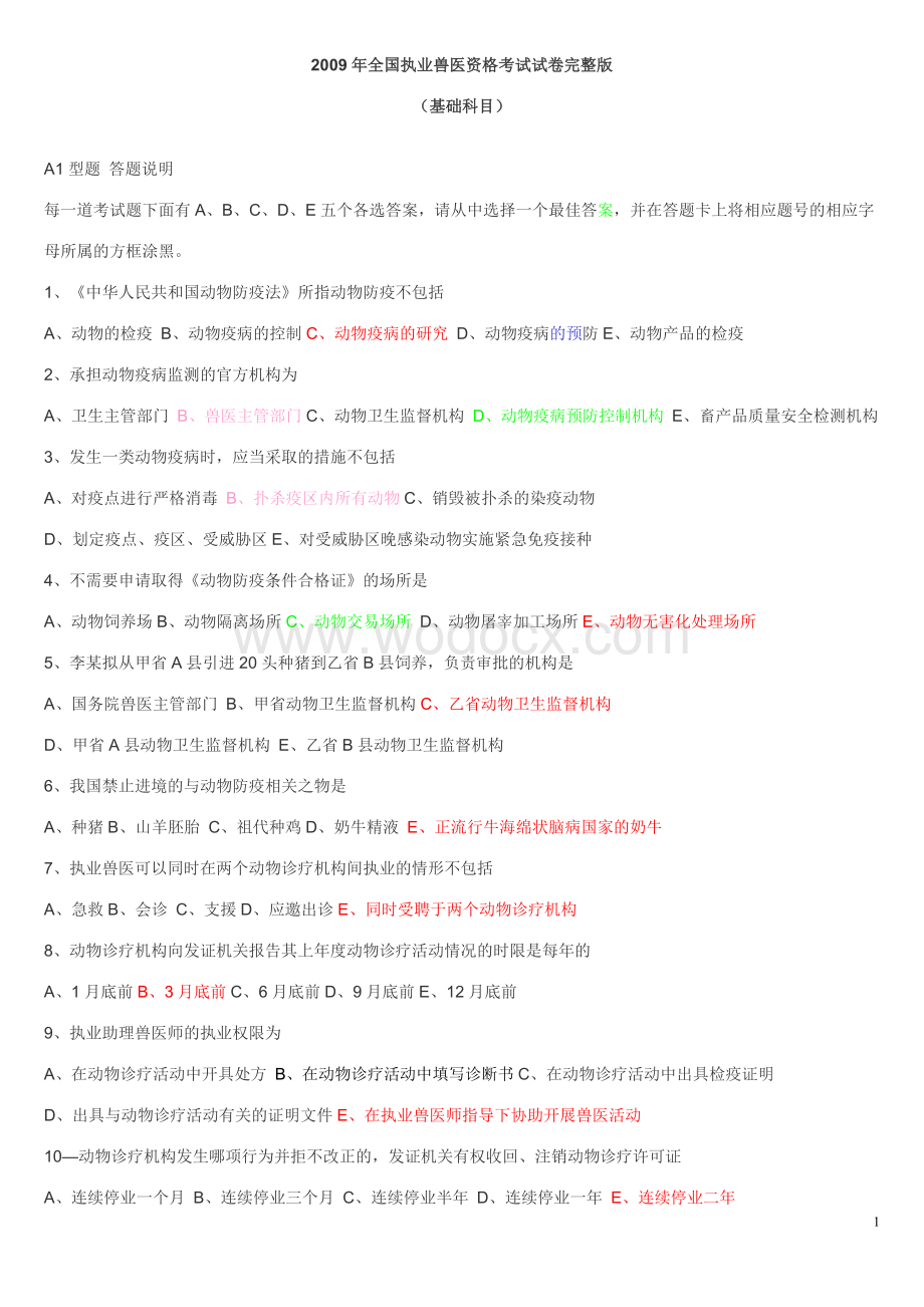 往年年全国执业兽医资格考试试卷.doc_第1页