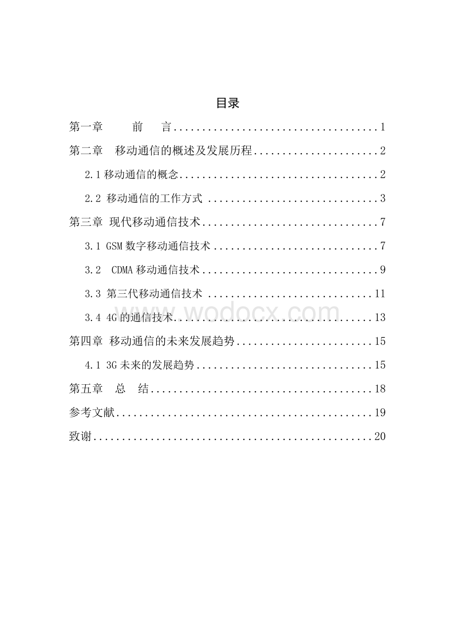 现代移动通信技术的发展趋势.doc_第2页