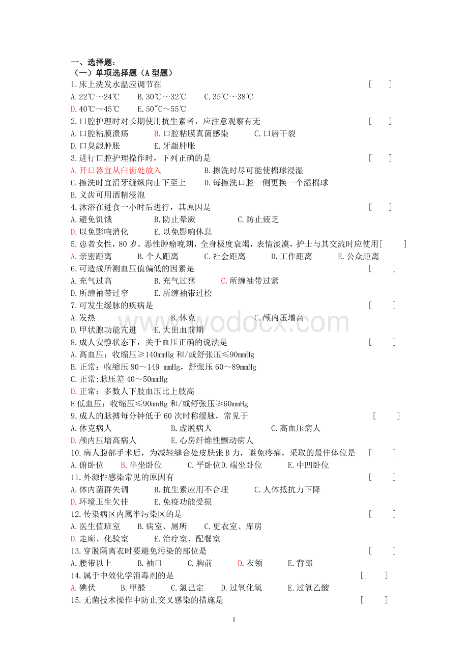 护理学基础考试复习题及答案.doc_第1页