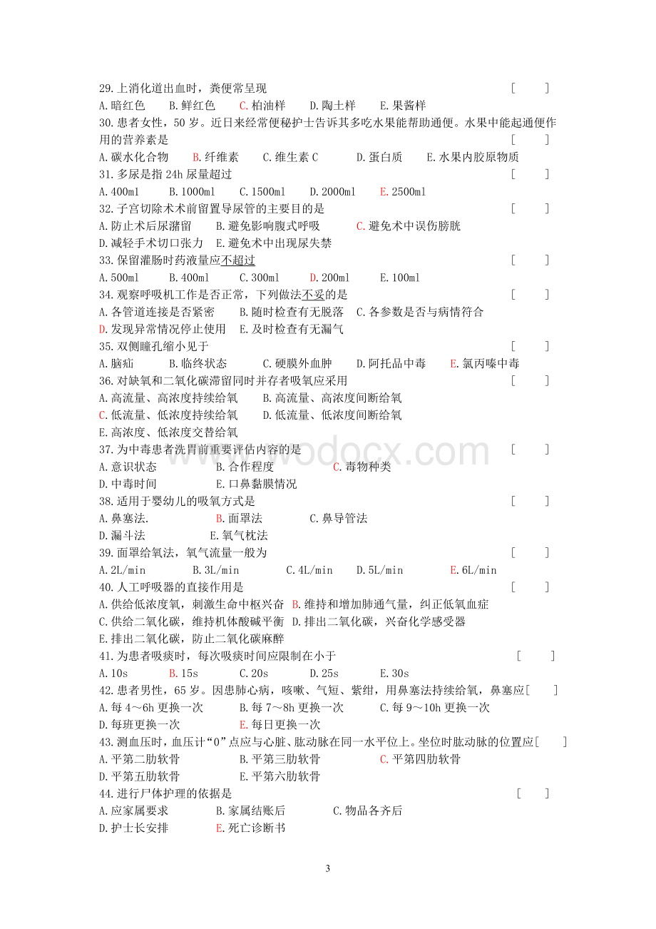 护理学基础考试复习题及答案.doc_第3页