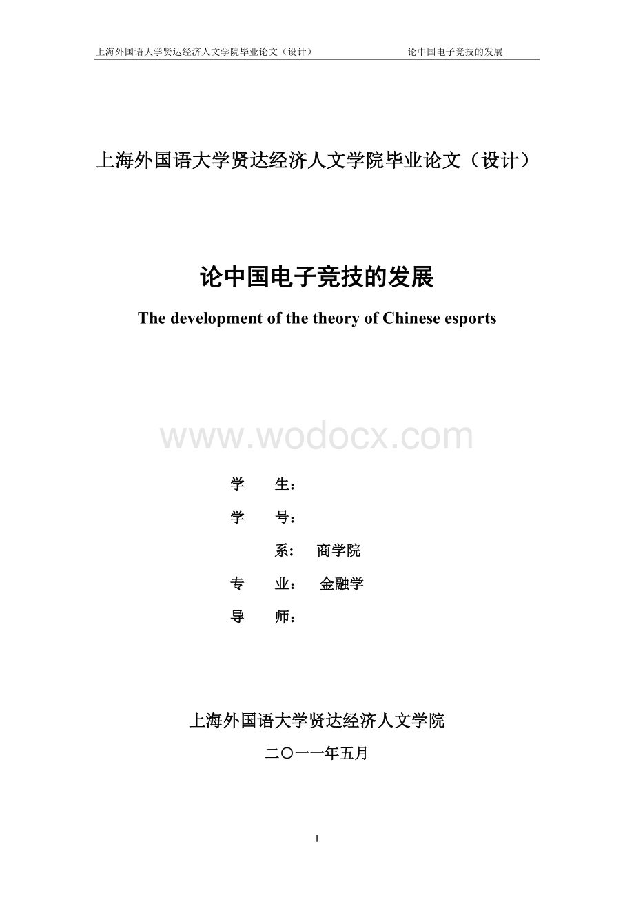 论中国电子竞技的发展.doc_第1页