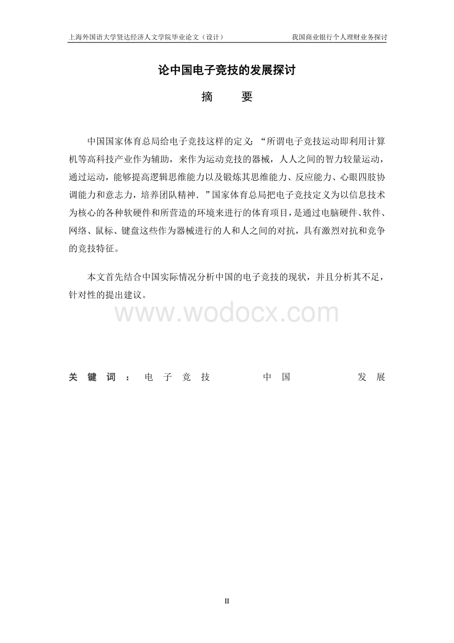 论中国电子竞技的发展.doc_第2页