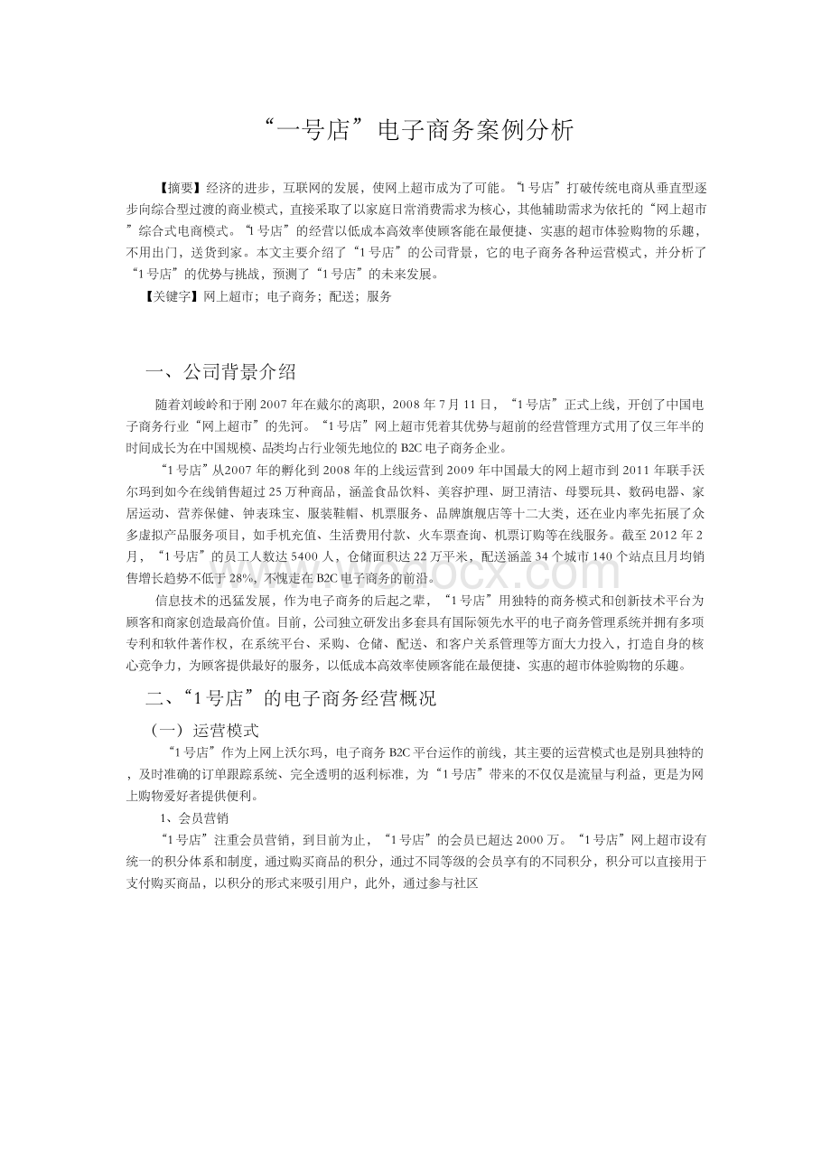 1号店电子商务案例分析论文.docx_第1页