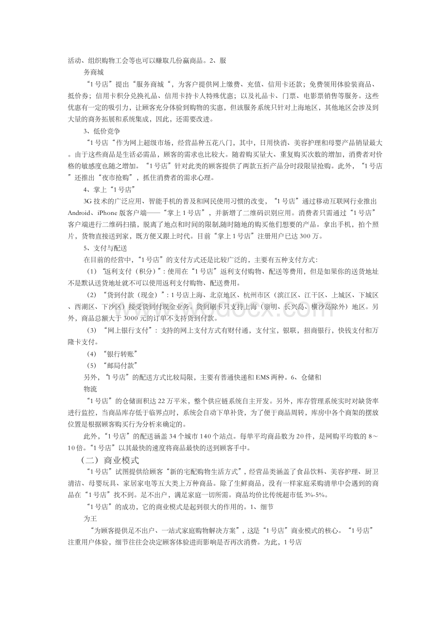 1号店电子商务案例分析论文.docx_第2页