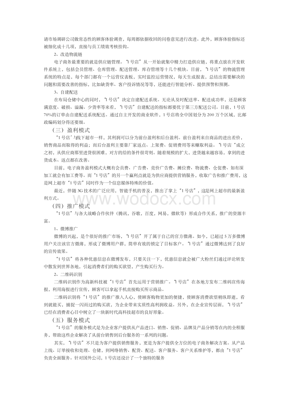 1号店电子商务案例分析论文.docx_第3页