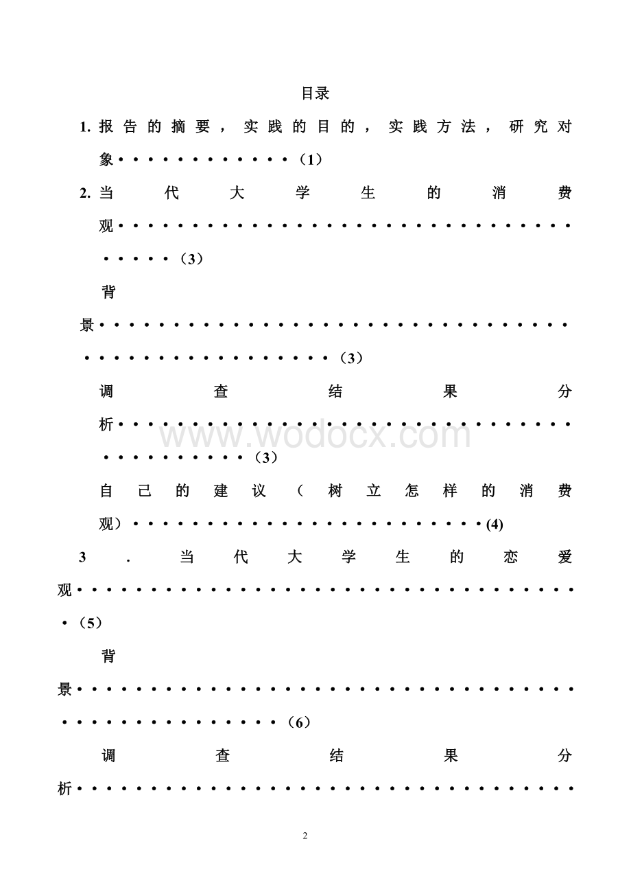 当代大学生价值观调查研究报告.doc_第2页