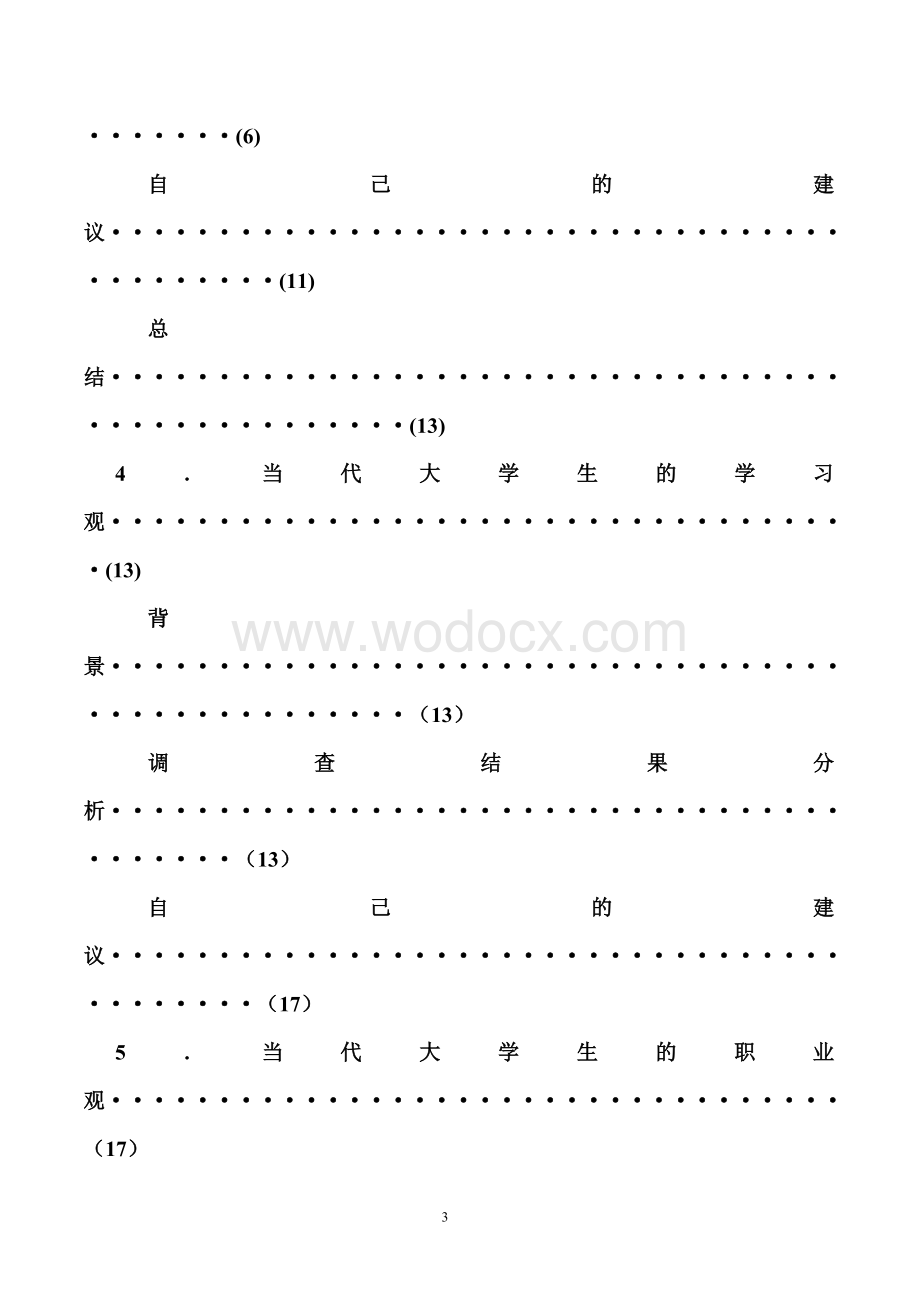 当代大学生价值观调查研究报告.doc_第3页