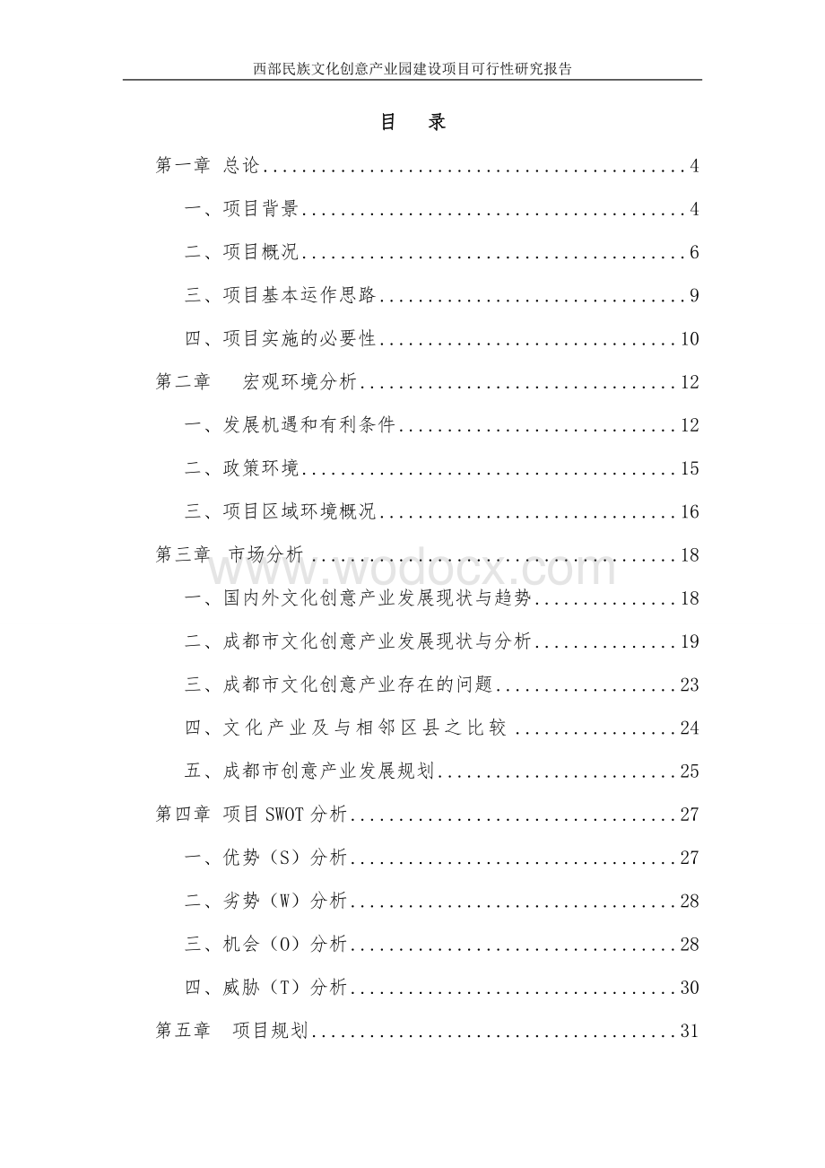 西部民族文化创意产业园建设项目可行性研究报告.doc_第1页