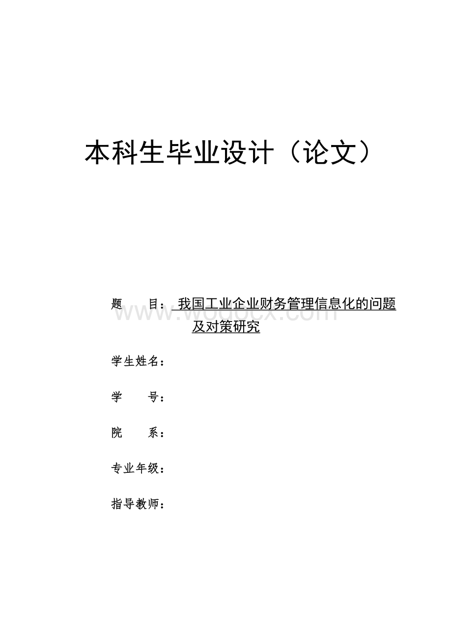 我国工业企业财务管理信息化的问题及对策研究.docx_第1页