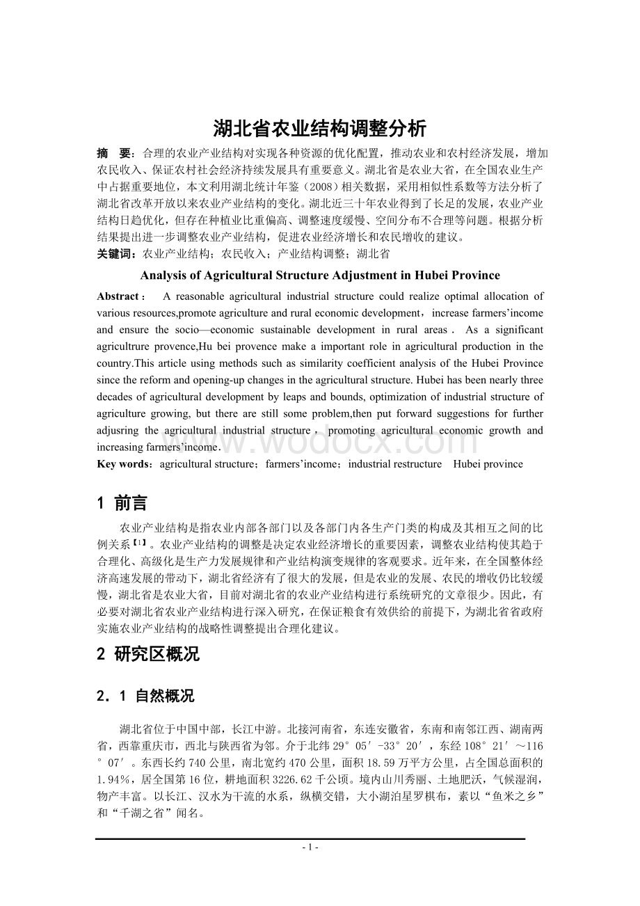 湖北省农业产业结构调整分析.doc_第2页