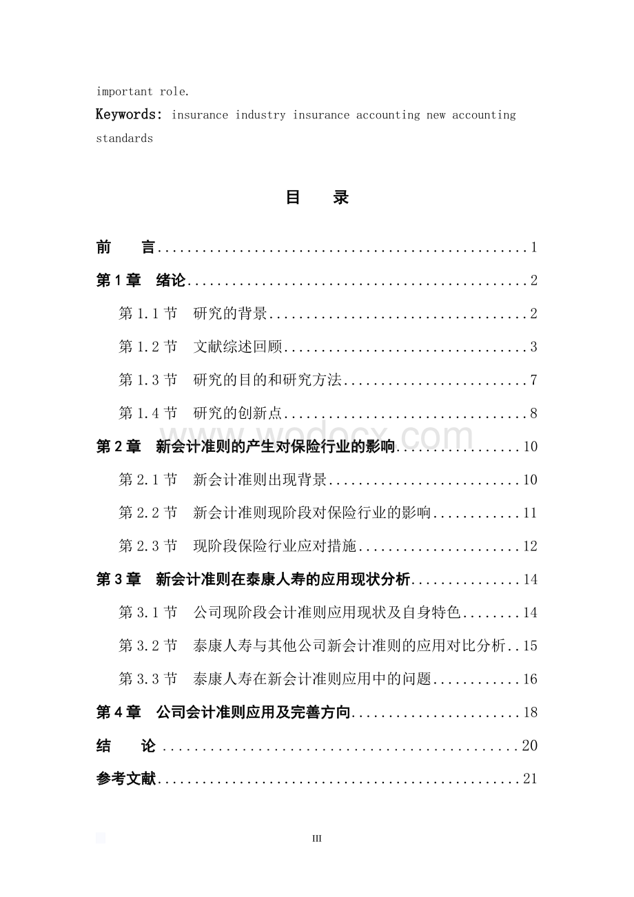 新会计准则在保险会计中的应用及影响.doc_第3页