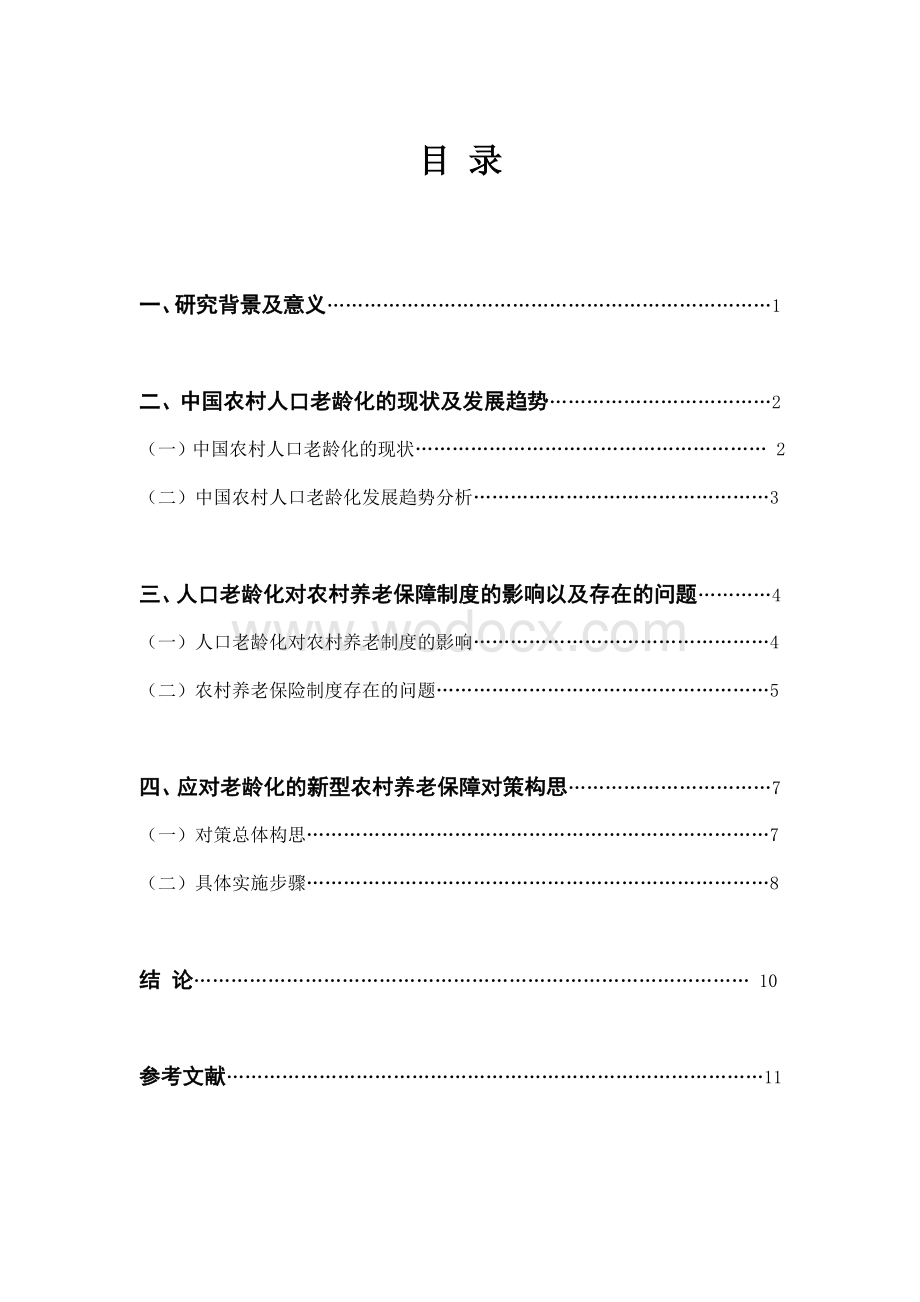 应对老龄化的中国农村养老保障制度研究.doc_第1页