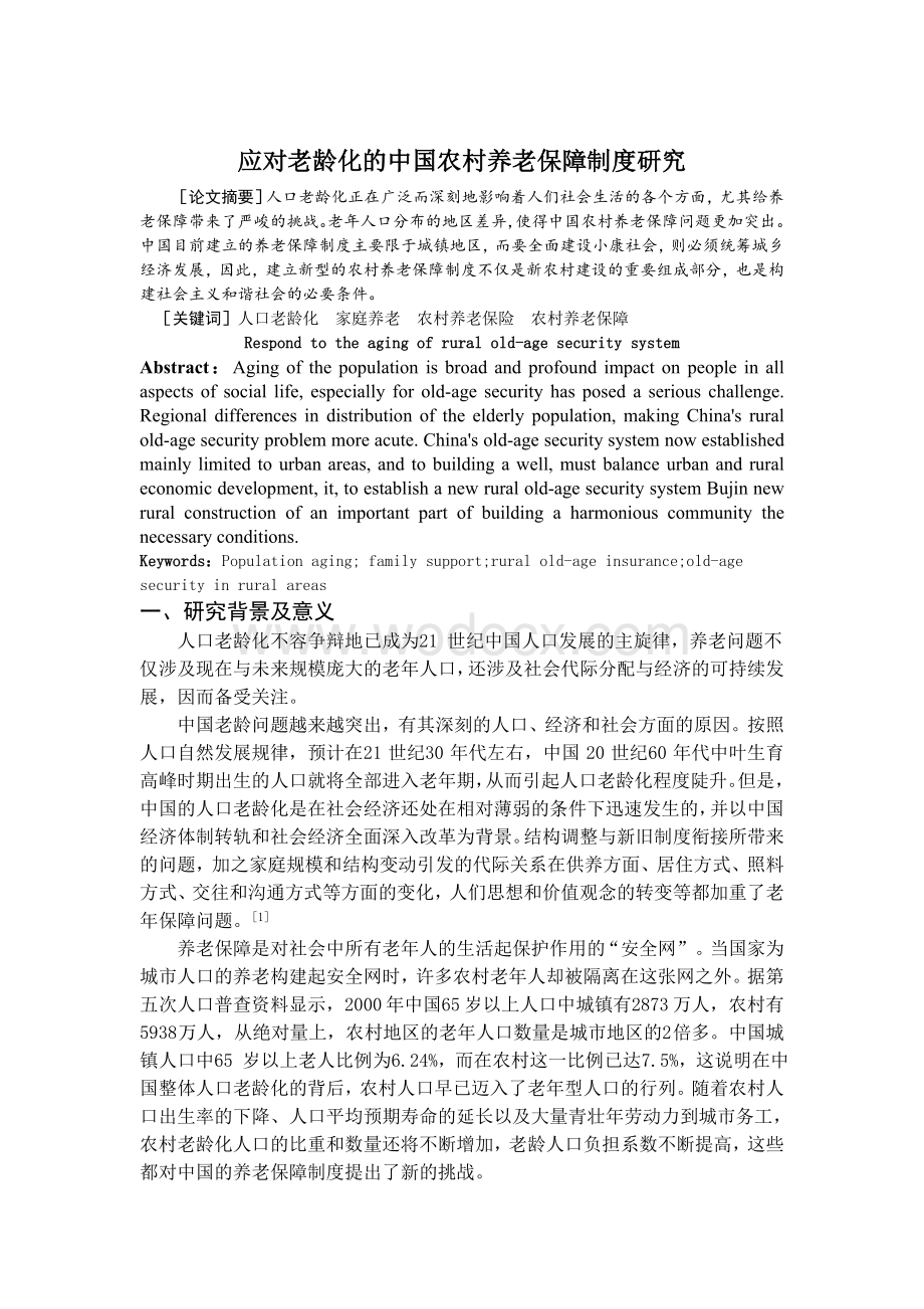 应对老龄化的中国农村养老保障制度研究.doc_第2页