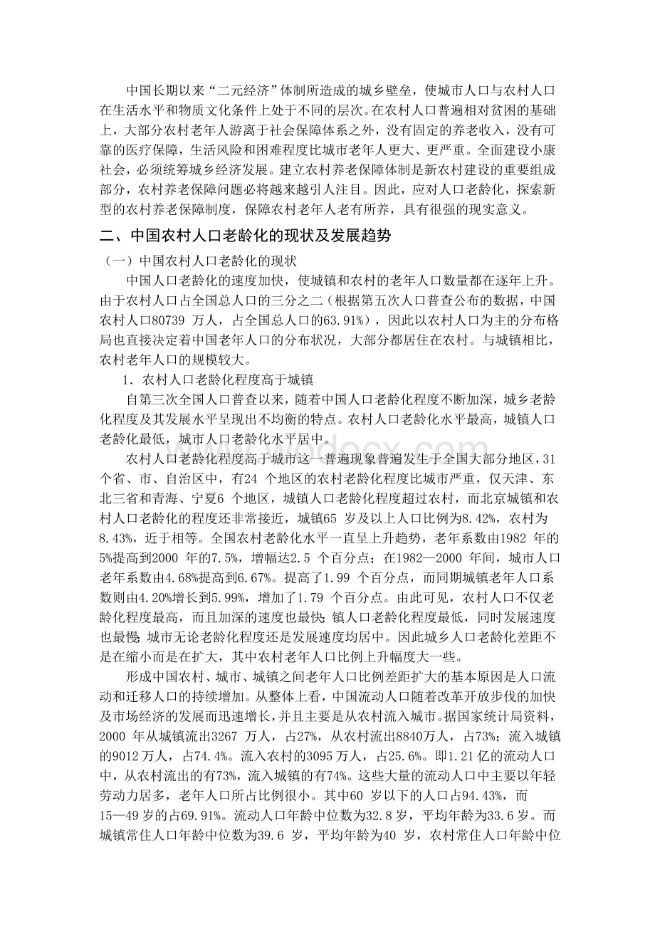 应对老龄化的中国农村养老保障制度研究.doc_第3页