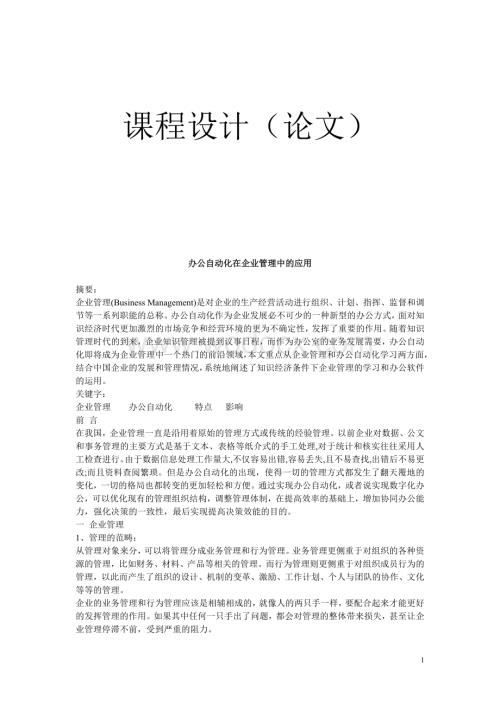 办公自动化办公自动化在企管理中的应用.doc