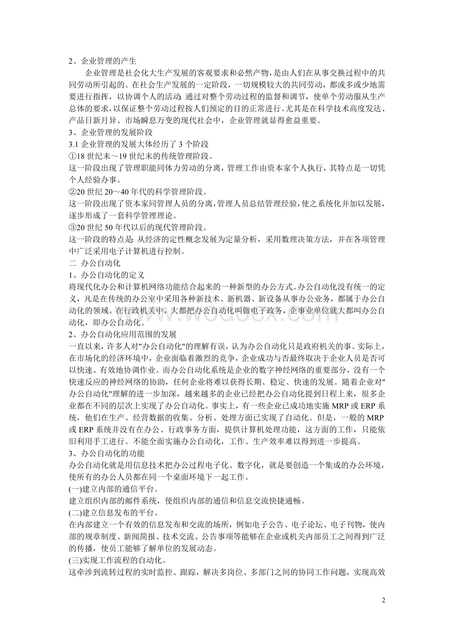 办公自动化办公自动化在企管理中的应用.doc_第2页