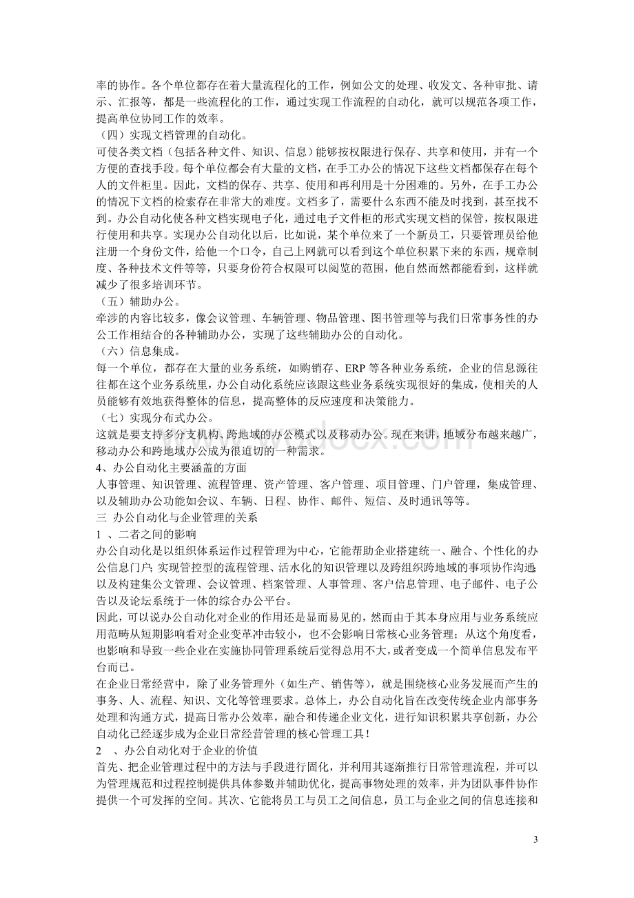 办公自动化办公自动化在企管理中的应用.doc_第3页