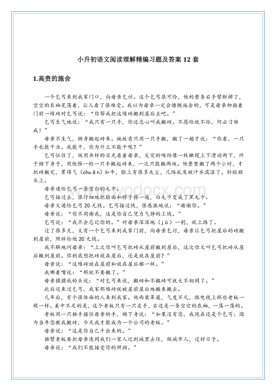 小升初语文阅读理解精编练习题及答案12套.doc_第1页