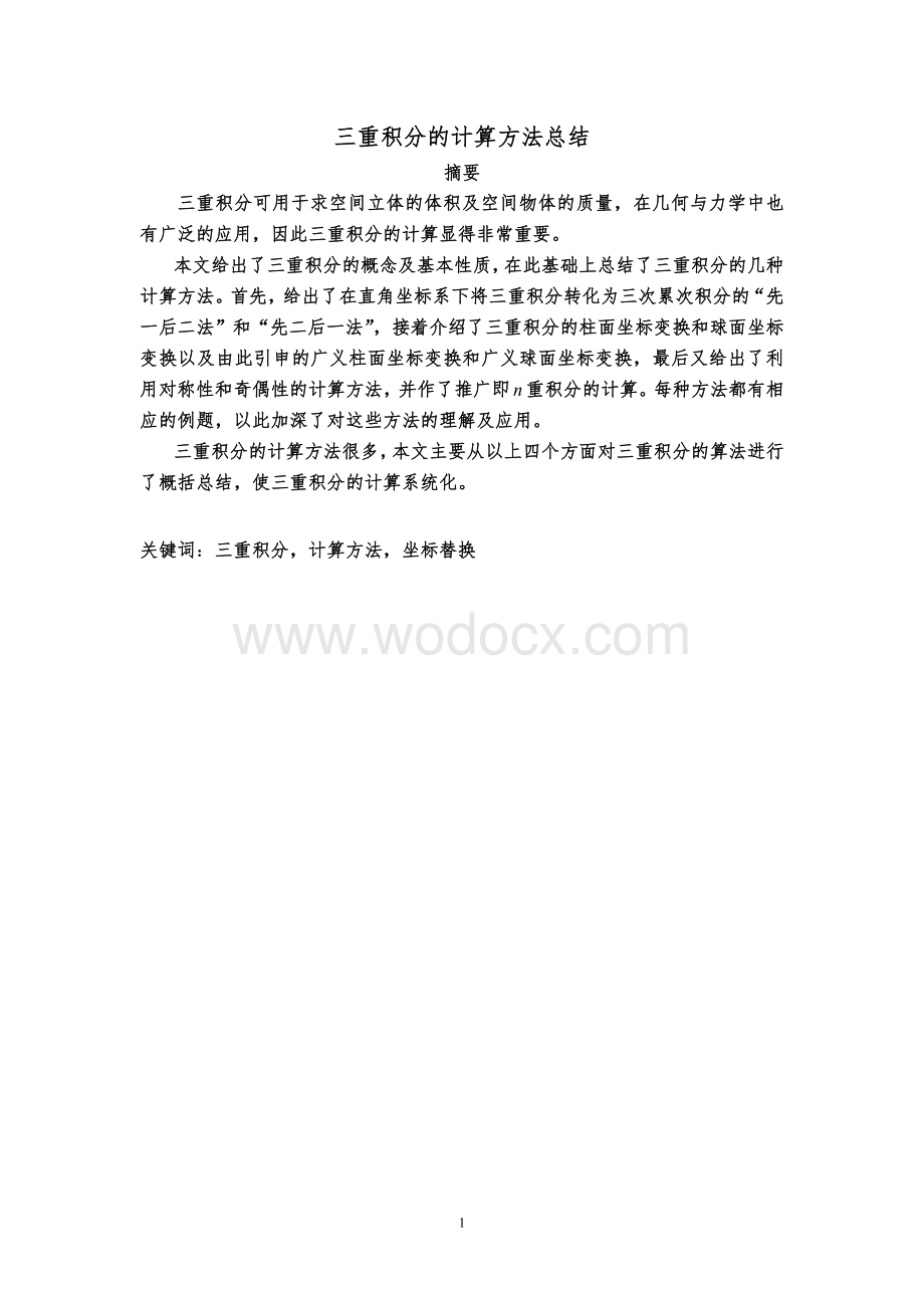 设计与三重积分的计算方法总结.doc_第1页