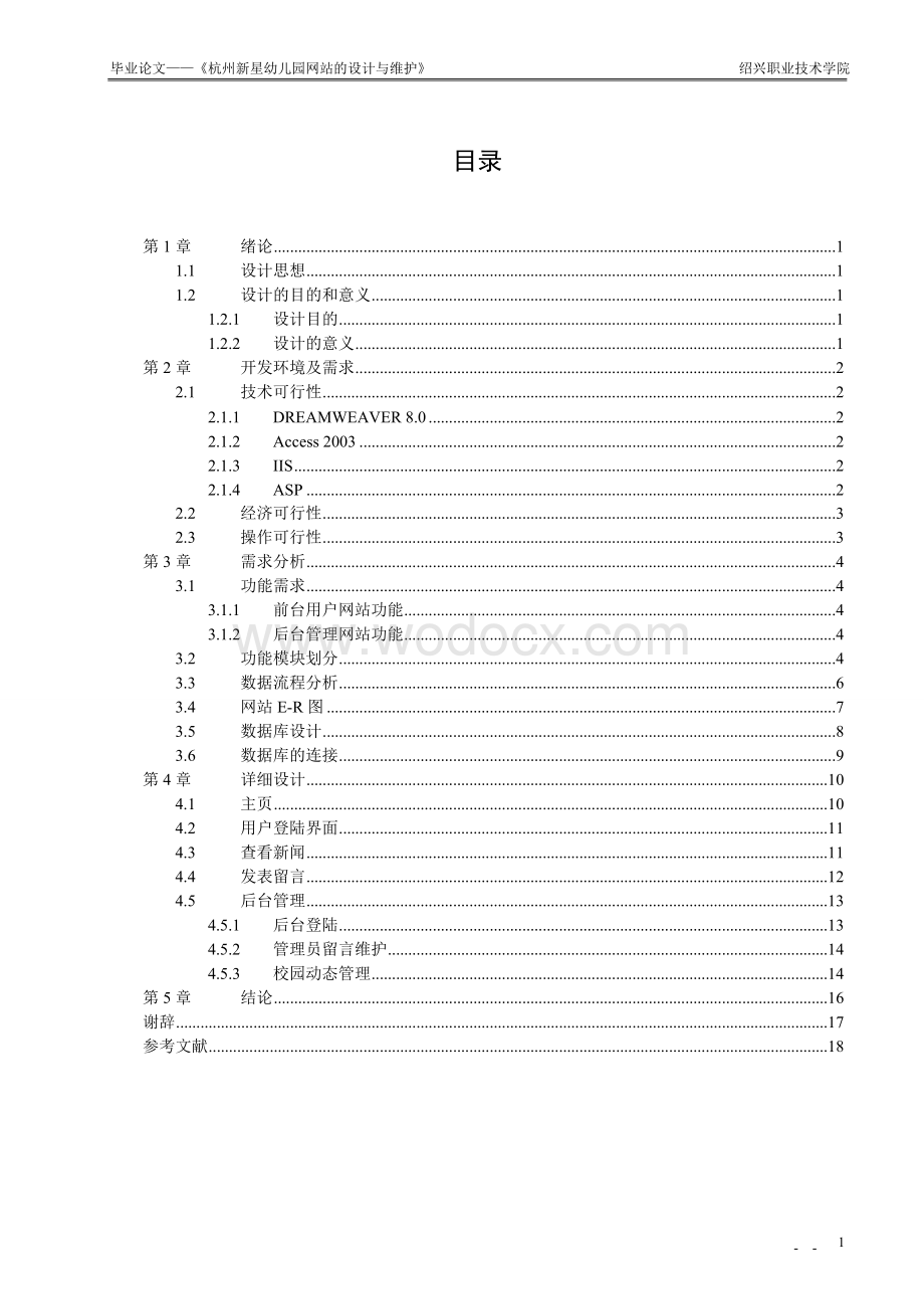 计算机专业幼儿园网站的设计与维护.doc_第2页