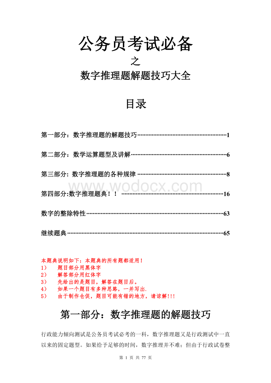 行测75分必备-数字推理题解题技巧大全.doc_第1页