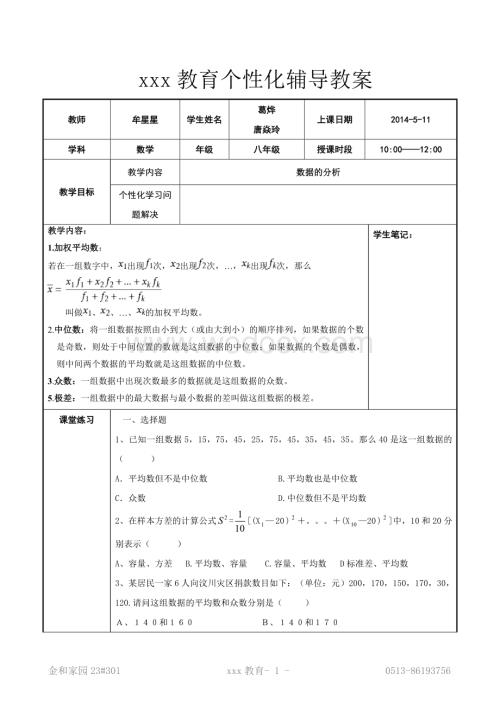 数据的分析 个性化辅导教案.doc