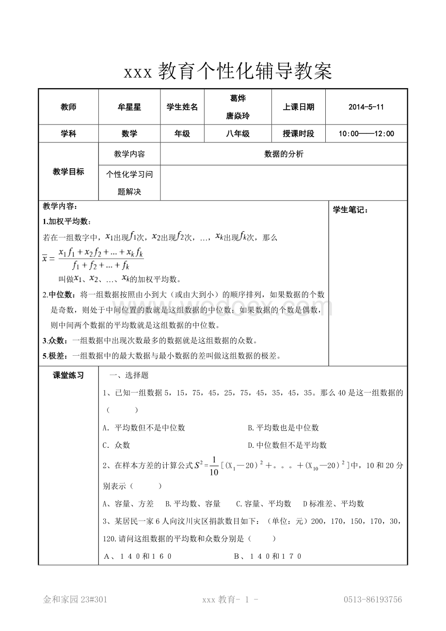 数据的分析 个性化辅导教案.doc_第1页