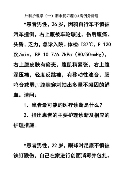 外科护理学（一）期末复习题(4)病例分析题.doc