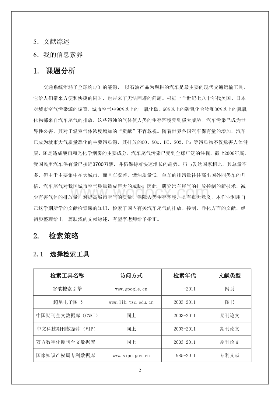 信息检索与论文写作综合报告范例-汽车尾气的排放控制新技术.doc_第2页