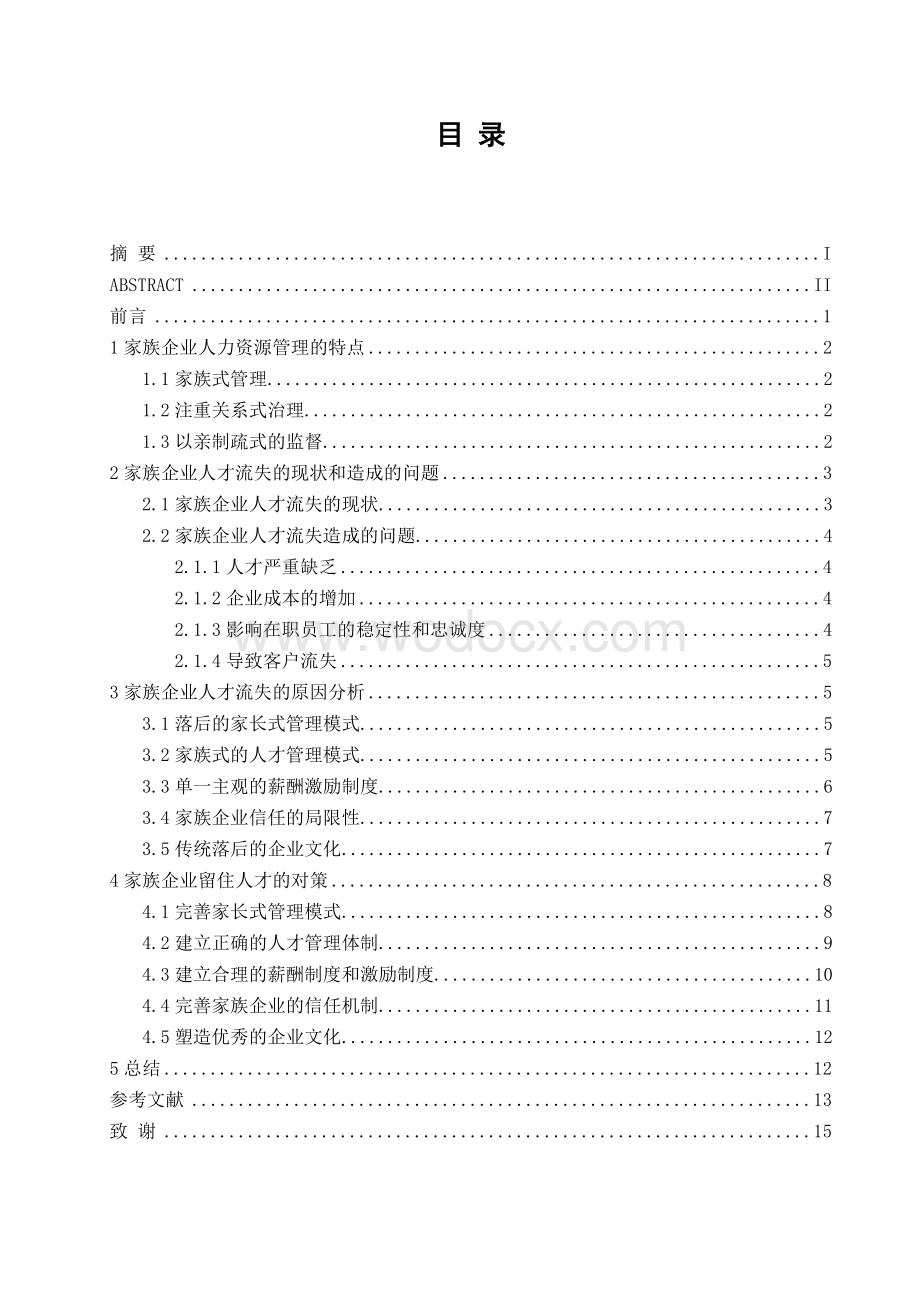 家族企业人才流失的问题及对策分析.doc_第3页