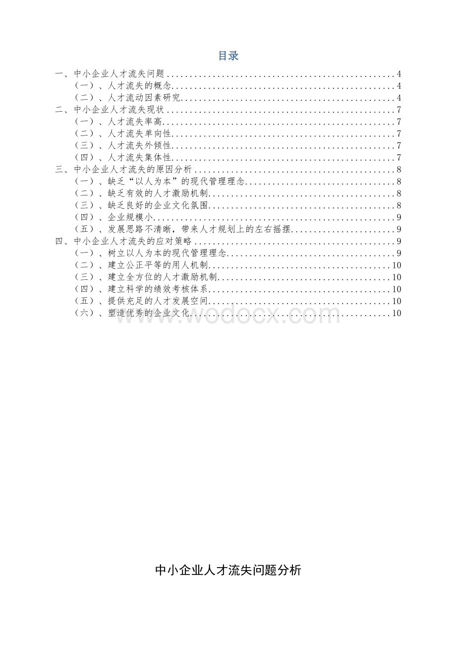 中小企业人才流失问题分析.doc_第2页