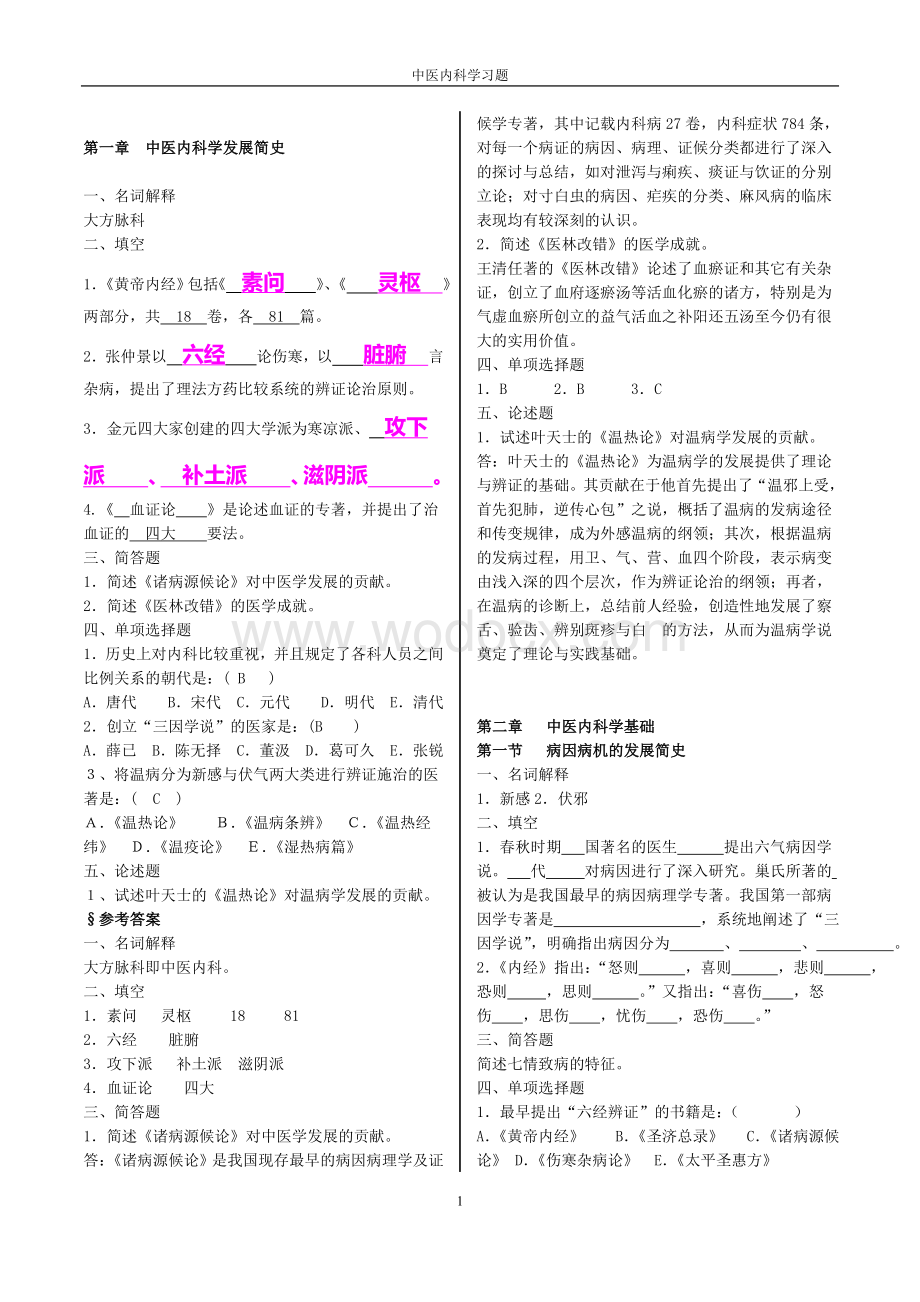 中医内科学习题集.doc_第1页