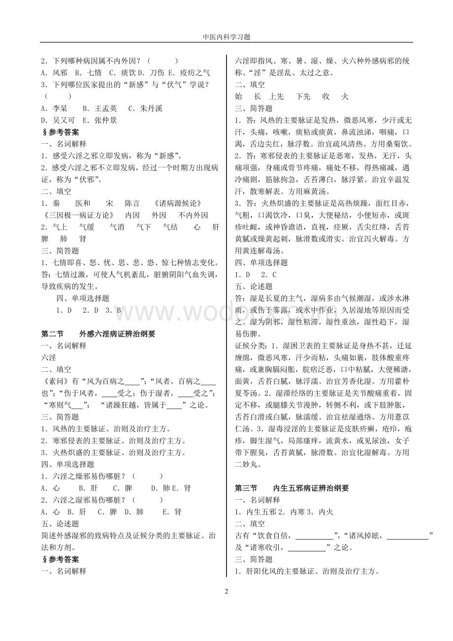中医内科学习题集.doc_第2页