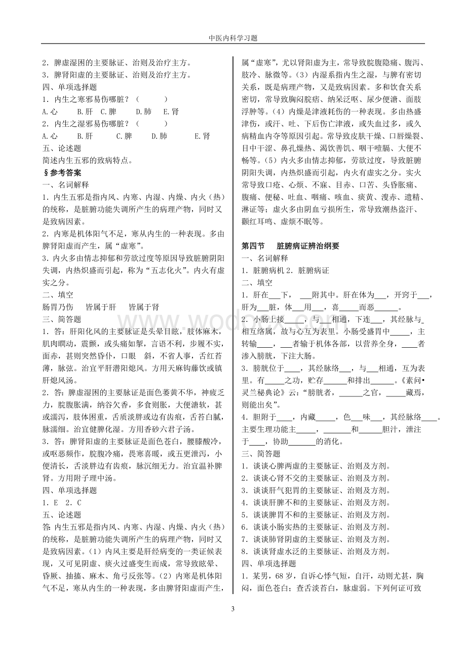 中医内科学习题集.doc_第3页