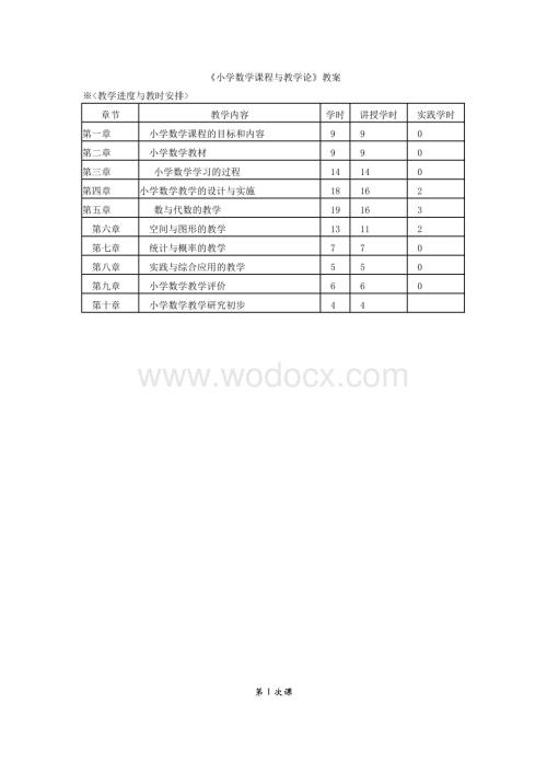 小学数学课程与教学论教案全集.doc