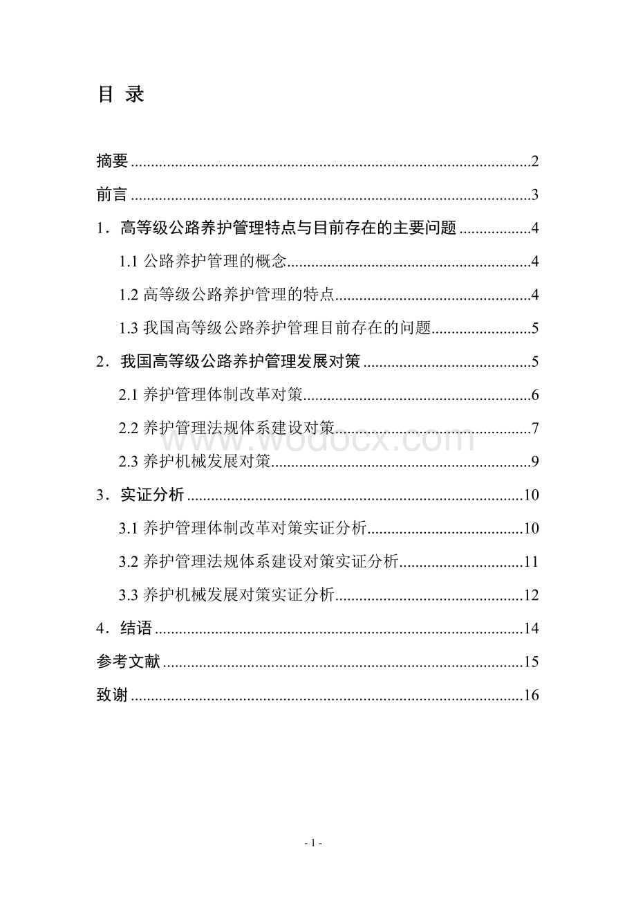 高等级公路养护管理论文.doc_第1页