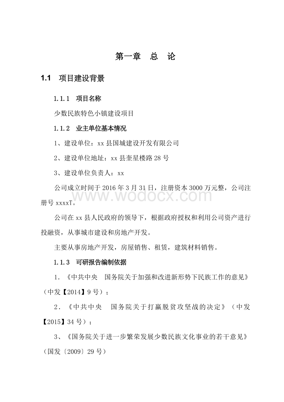 少数民族特色小镇建设项目可行性研究报告.doc_第2页