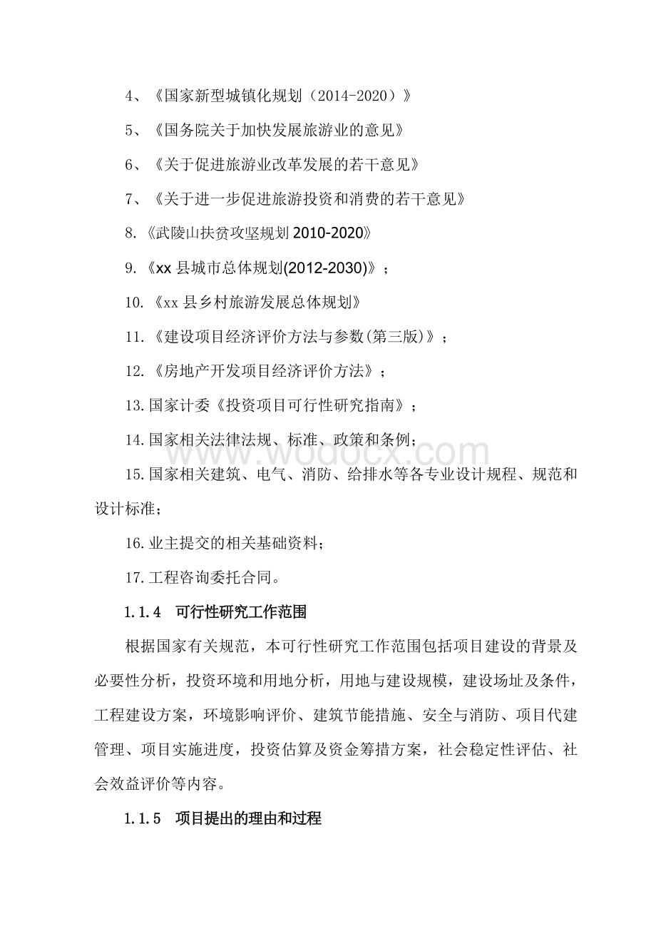 少数民族特色小镇建设项目可行性研究报告.doc_第3页