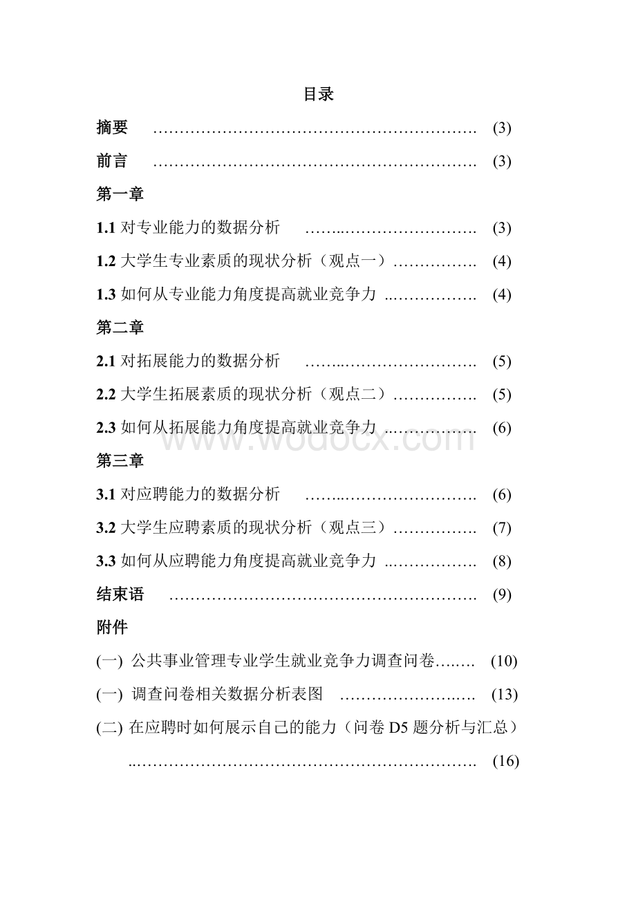 关于公共事业管理专业学生就业竞争力调查研究.doc_第1页