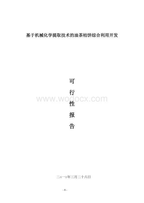 基于机械化学提取技术的油茶枯饼综合利用开发可行性报告(朱兴一).doc