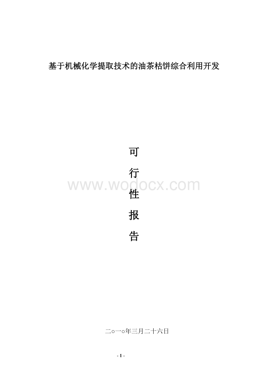 基于机械化学提取技术的油茶枯饼综合利用开发可行性报告(朱兴一).doc_第1页