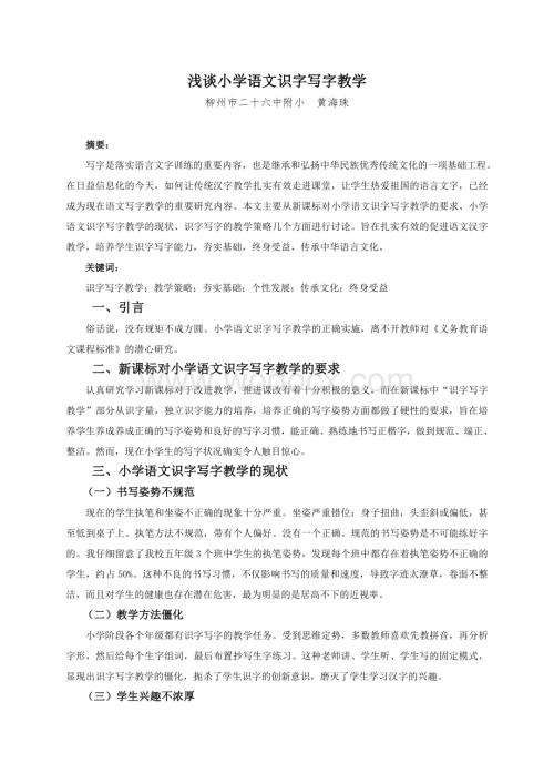 教育教学论文 浅谈小学语文识字写字教学.doc