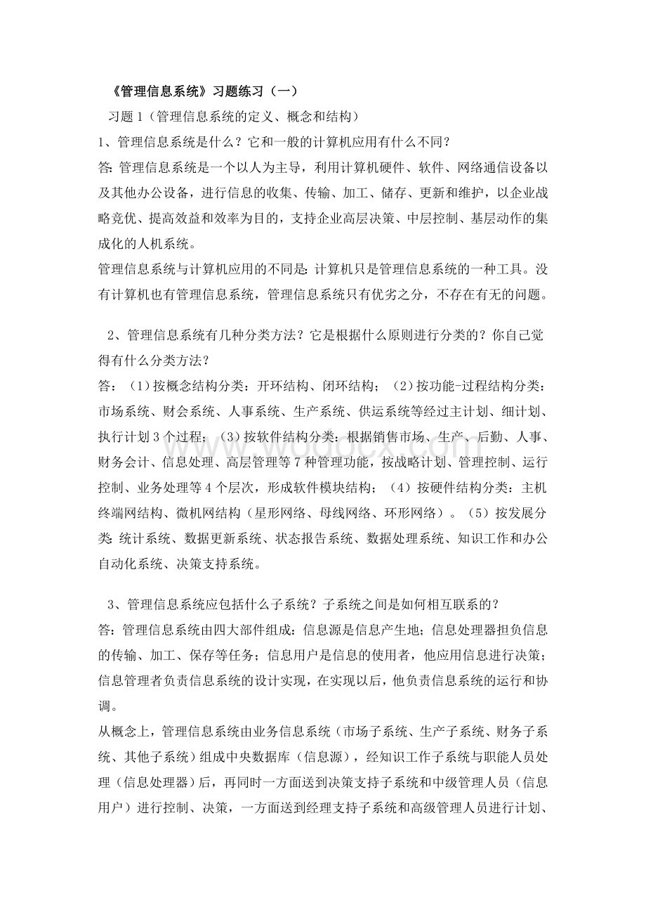 管理信息系统(课后习题答案).doc_第1页