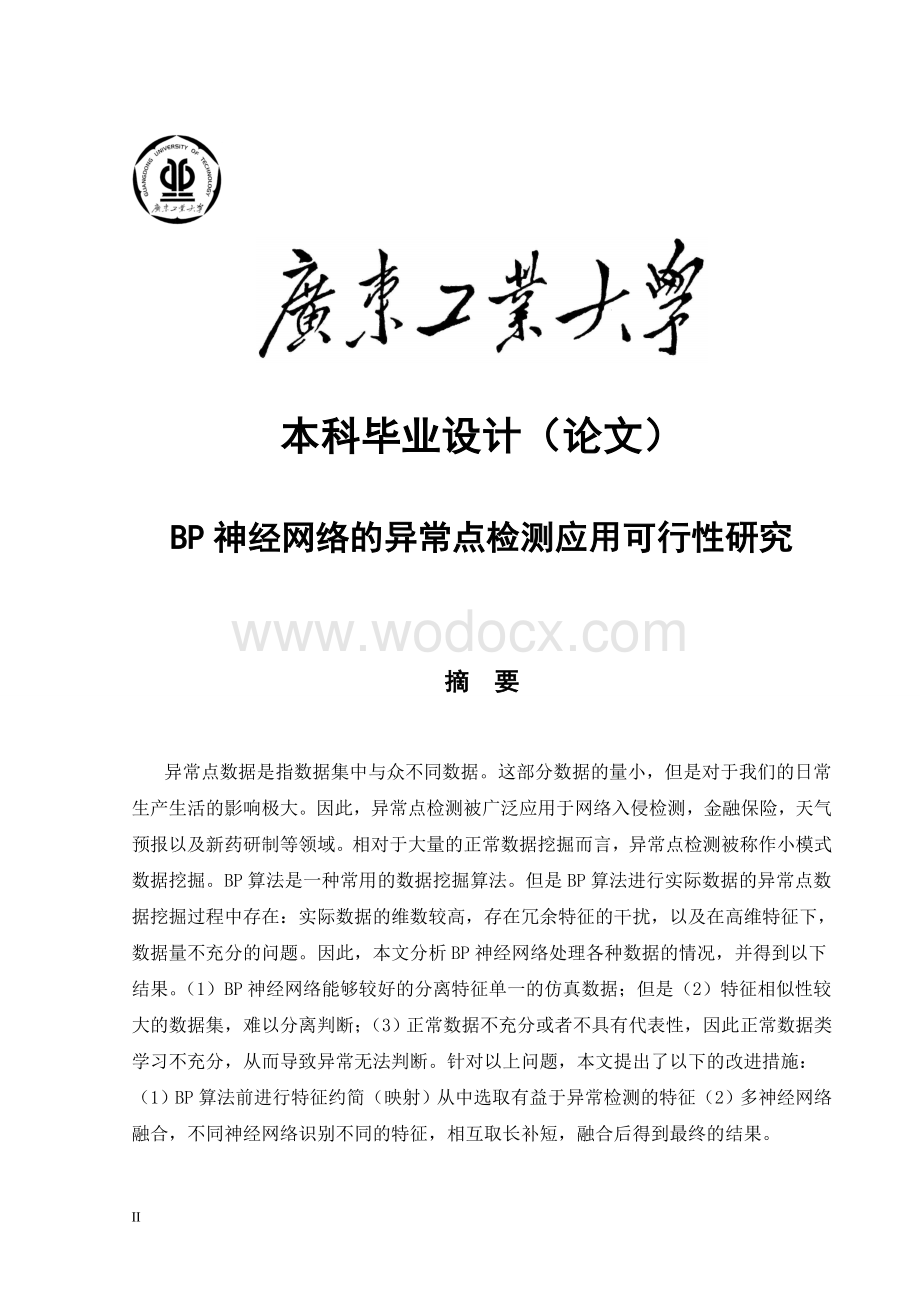 BP神经网络的异常点检测应用可行性研究本科.doc_第2页